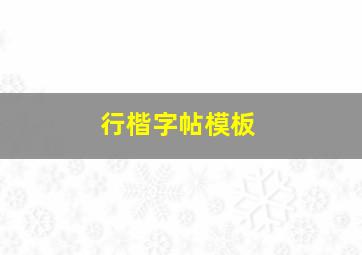 行楷字帖模板