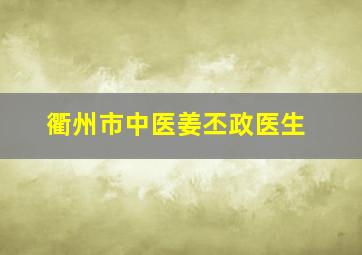 衢州市中医姜丕政医生