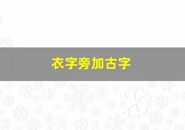 衣字旁加古字