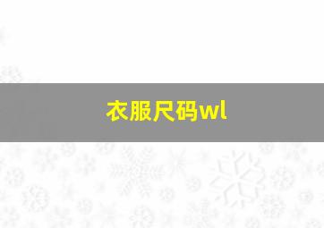 衣服尺码wl