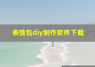 表情包diy制作软件下载