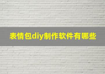 表情包diy制作软件有哪些