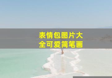 表情包图片大全可爱简笔画