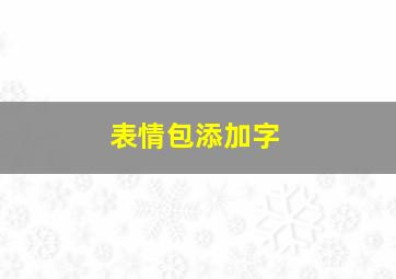 表情包添加字