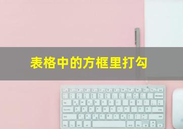 表格中的方框里打勾