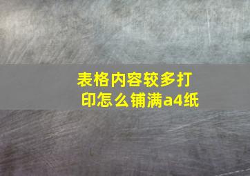 表格内容较多打印怎么铺满a4纸