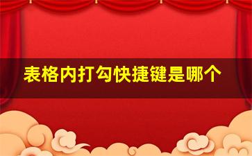 表格内打勾快捷键是哪个