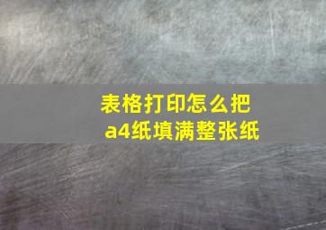 表格打印怎么把a4纸填满整张纸