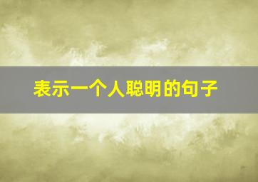 表示一个人聪明的句子