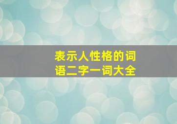 表示人性格的词语二字一词大全