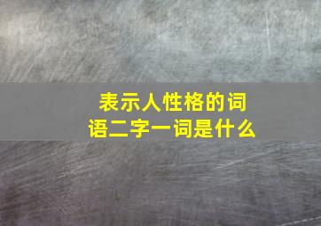 表示人性格的词语二字一词是什么