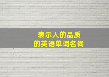 表示人的品质的英语单词名词