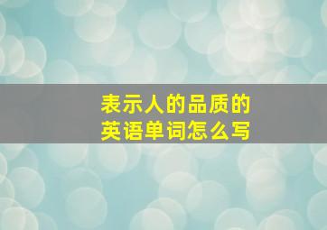 表示人的品质的英语单词怎么写