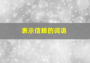 表示信赖的词语