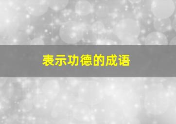 表示功德的成语