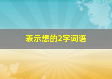 表示想的2字词语