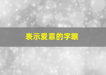 表示爱意的字眼