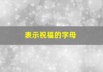 表示祝福的字母