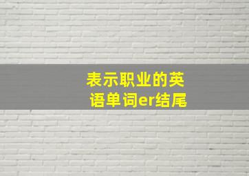 表示职业的英语单词er结尾