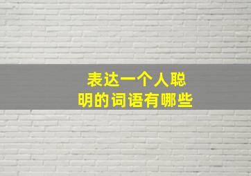 表达一个人聪明的词语有哪些