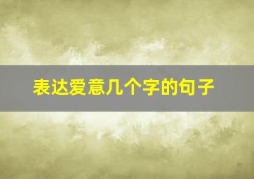 表达爱意几个字的句子