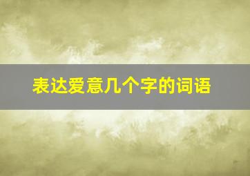 表达爱意几个字的词语