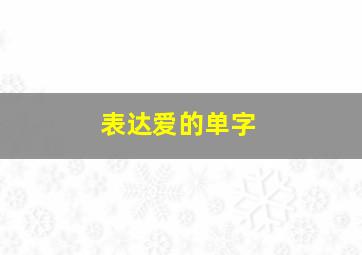 表达爱的单字