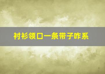 衬衫领口一条带子咋系