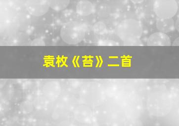 袁枚《苔》二首