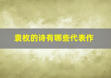 袁枚的诗有哪些代表作