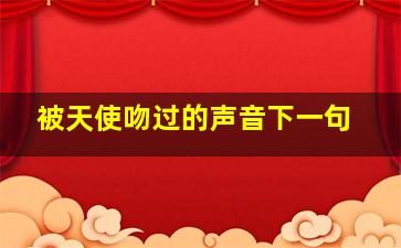 被天使吻过的声音下一句