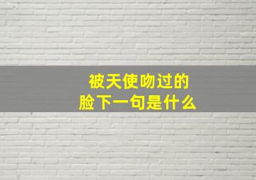 被天使吻过的脸下一句是什么