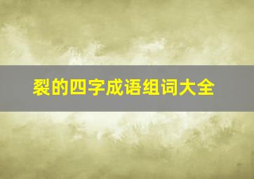 裂的四字成语组词大全