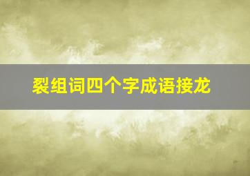 裂组词四个字成语接龙