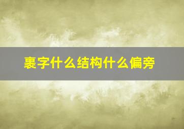 裹字什么结构什么偏旁