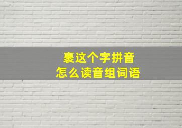 裹这个字拼音怎么读音组词语