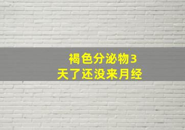 褐色分泌物3天了还没来月经