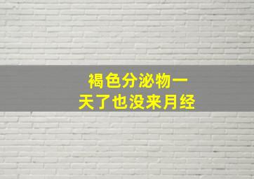 褐色分泌物一天了也没来月经