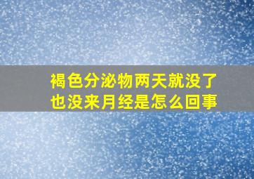 褐色分泌物两天就没了也没来月经是怎么回事