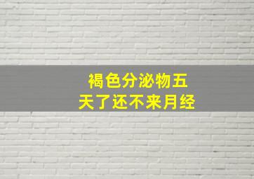 褐色分泌物五天了还不来月经