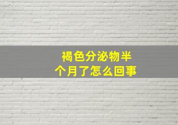 褐色分泌物半个月了怎么回事