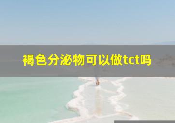 褐色分泌物可以做tct吗