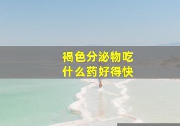 褐色分泌物吃什么药好得快