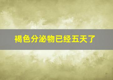 褐色分泌物已经五天了