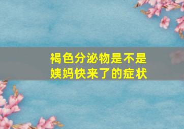 褐色分泌物是不是姨妈快来了的症状