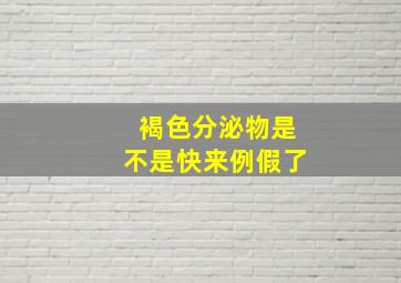 褐色分泌物是不是快来例假了