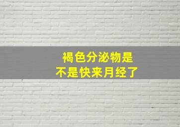 褐色分泌物是不是快来月经了