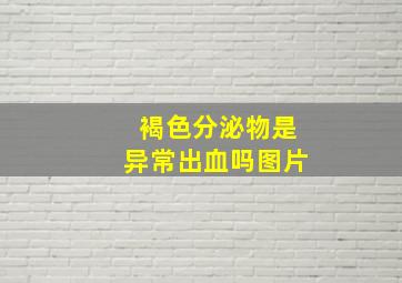 褐色分泌物是异常出血吗图片