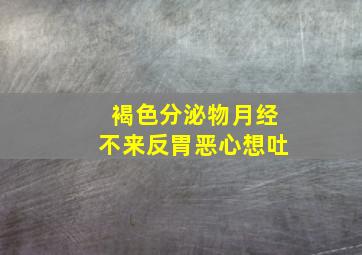 褐色分泌物月经不来反胃恶心想吐