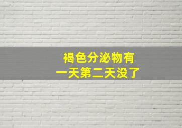 褐色分泌物有一天第二天没了